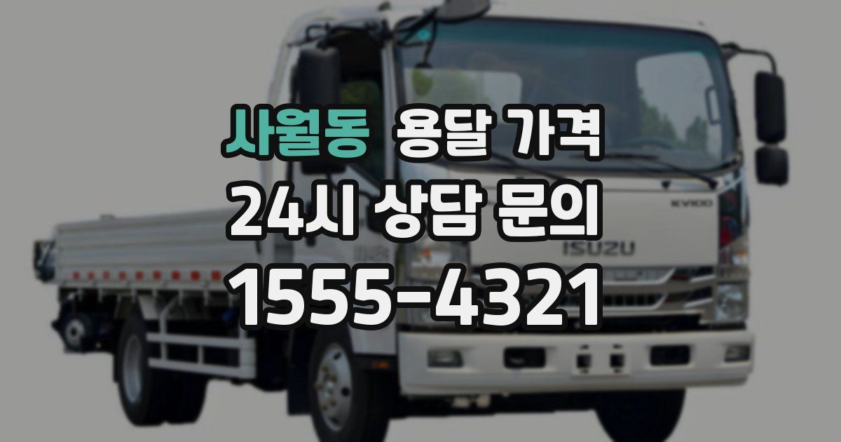 사월동 용달 가격