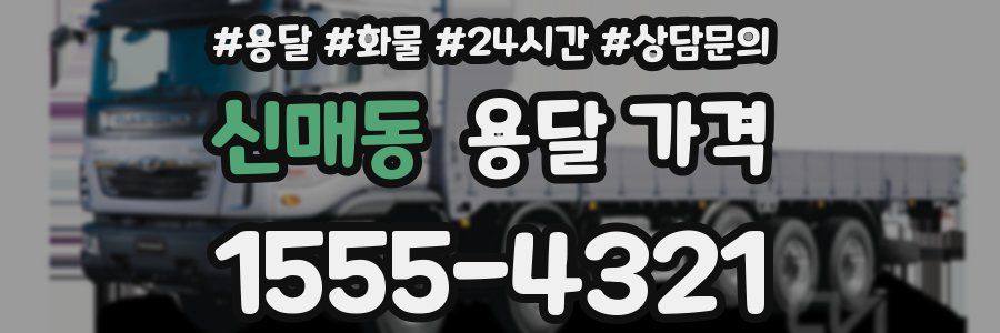 신매동 용달 가격