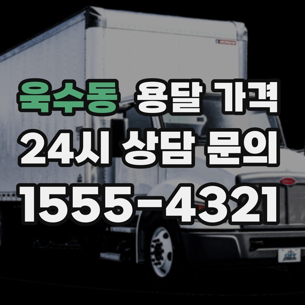 욱수동 용달 가격 노하우 있는 업체 특징