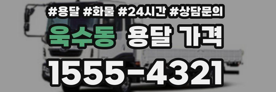 욱수동 용달 가격