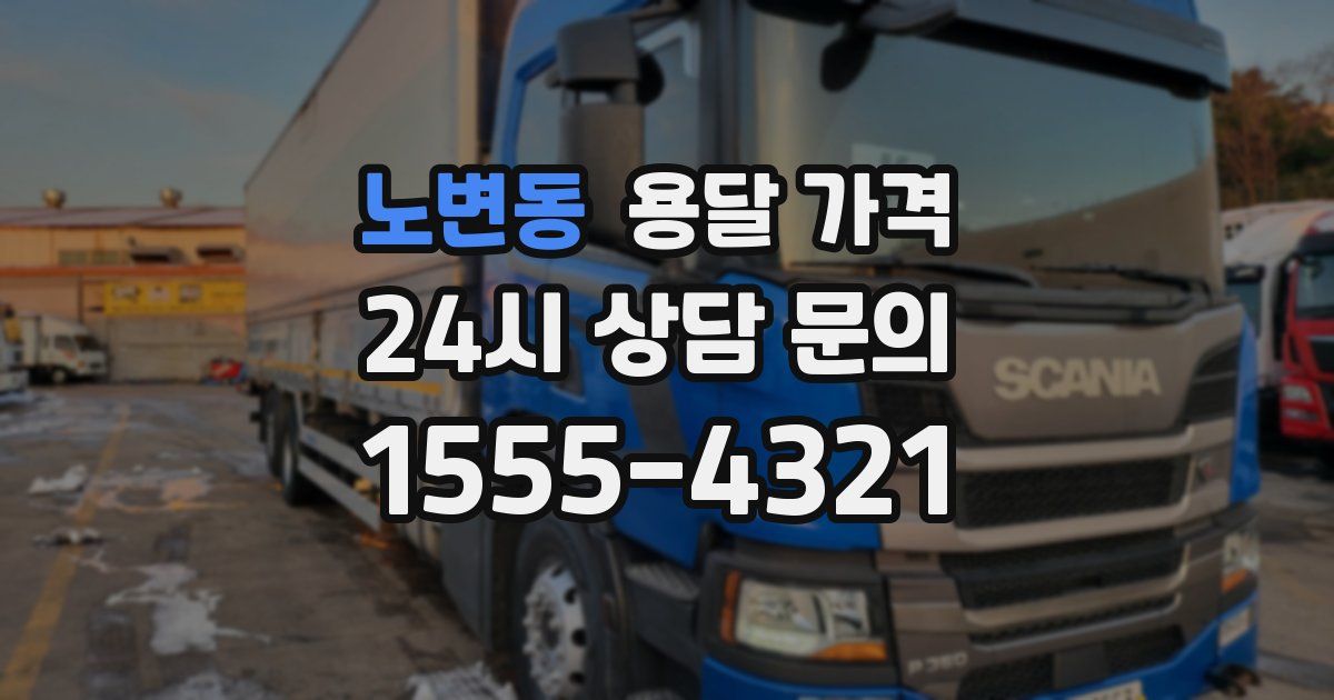 노변동 용달 가격