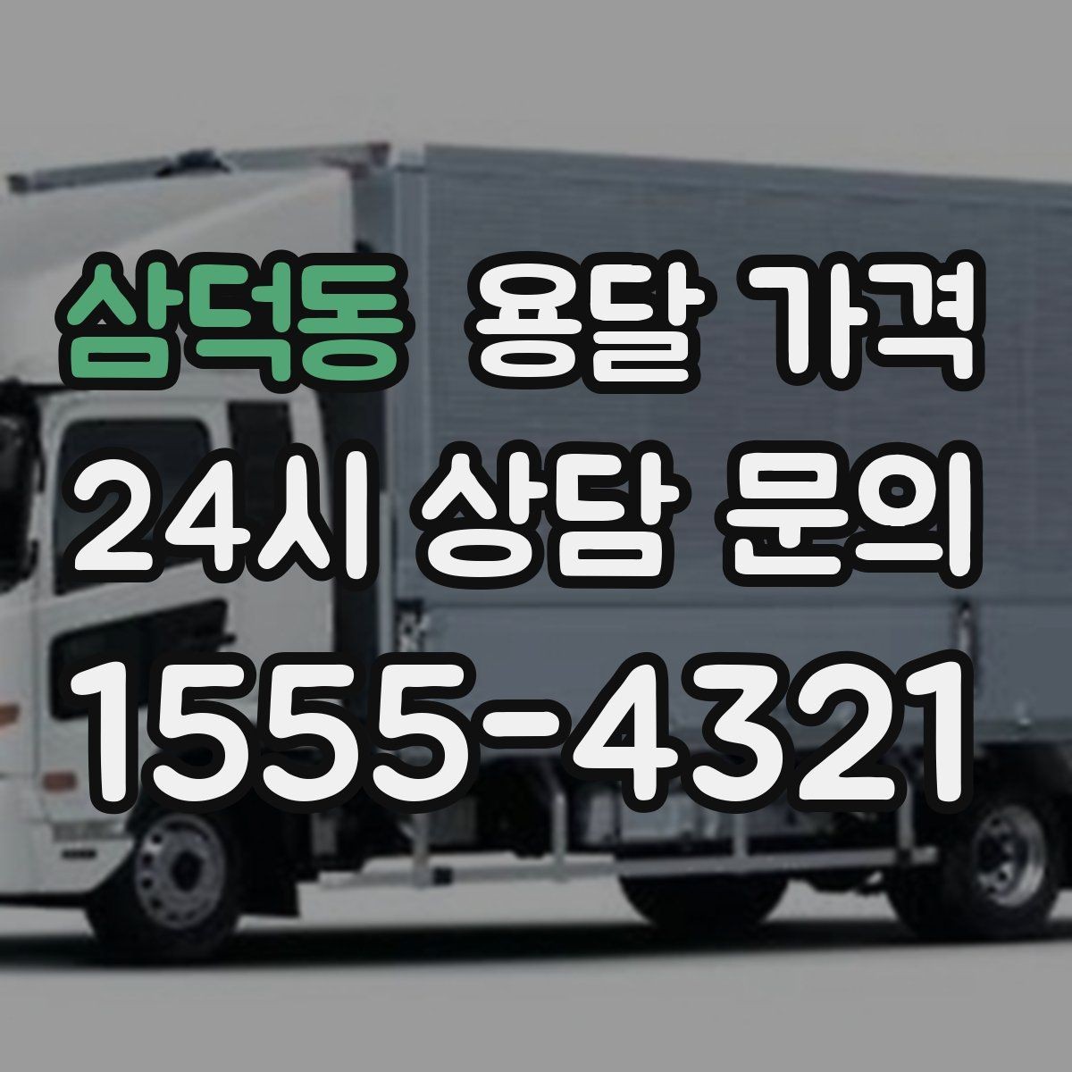 삼덕동 용달 가격 안전 운송을 위한 기본 기준
