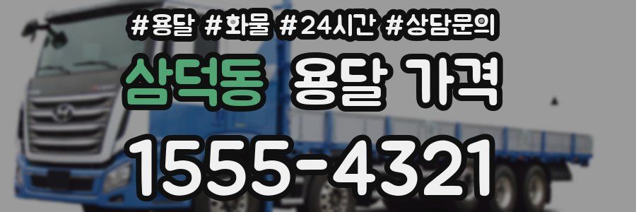 삼덕동 용달 가격