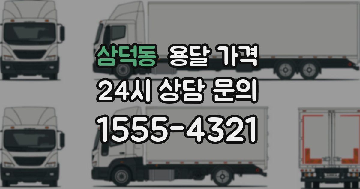 삼덕동 용달 가격