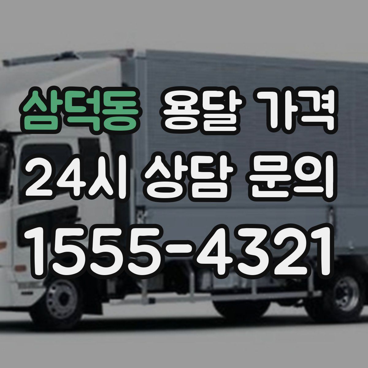 삼덕동 용달 가격