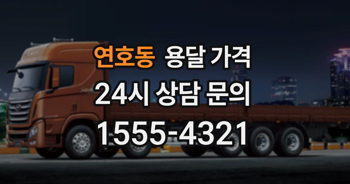 연호동 용달 가격