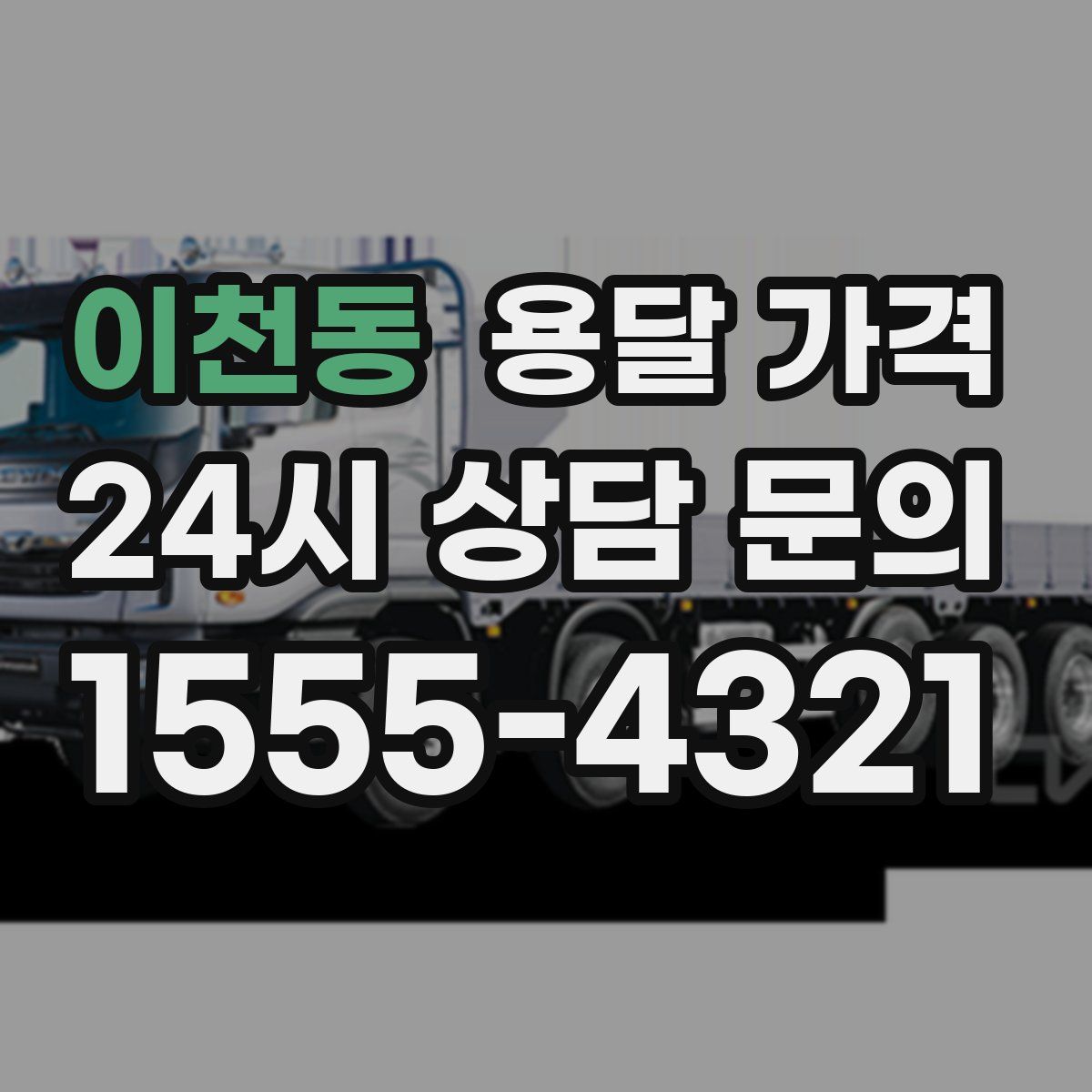 이천동 용달 가격