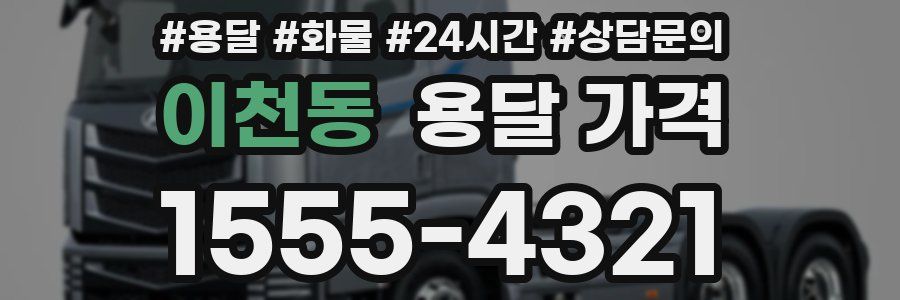 이천동 용달 가격