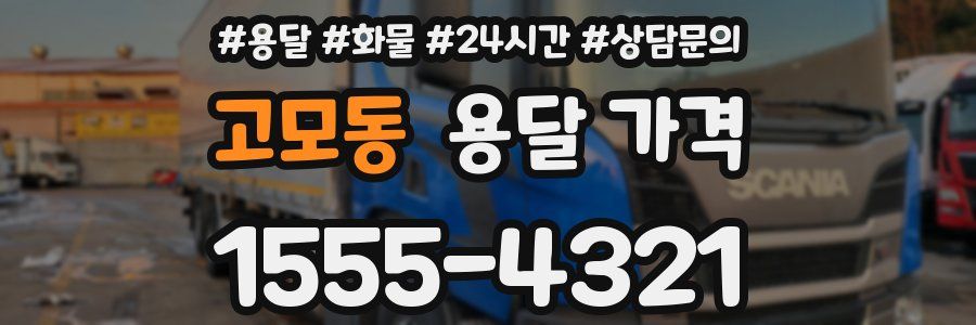 고모동 용달 가격