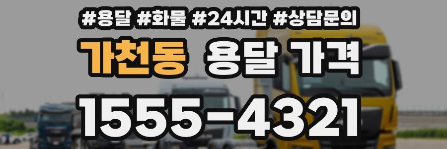 가천동 용달 가격