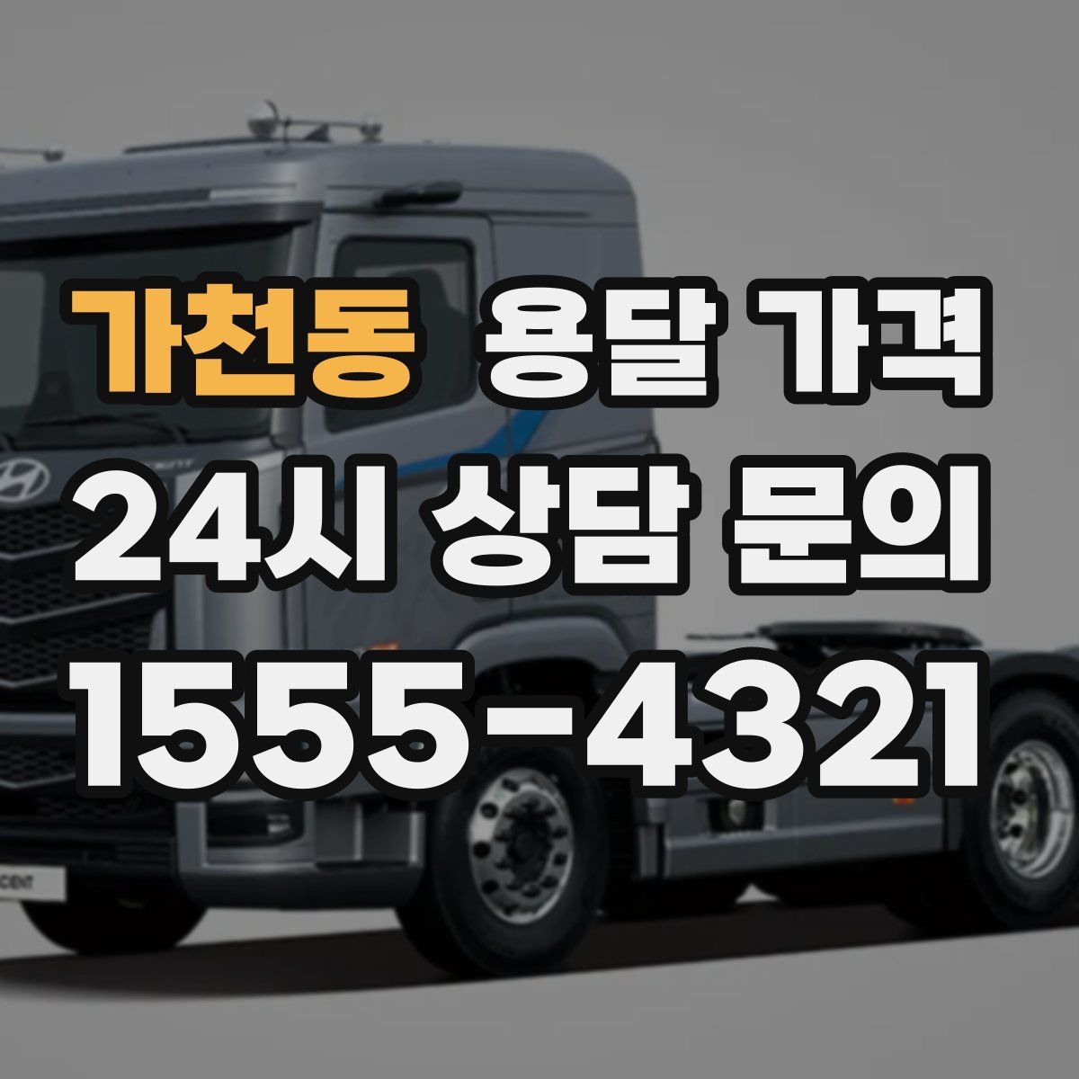 가천동 용달 가격