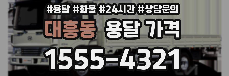 대흥동 용달 가격