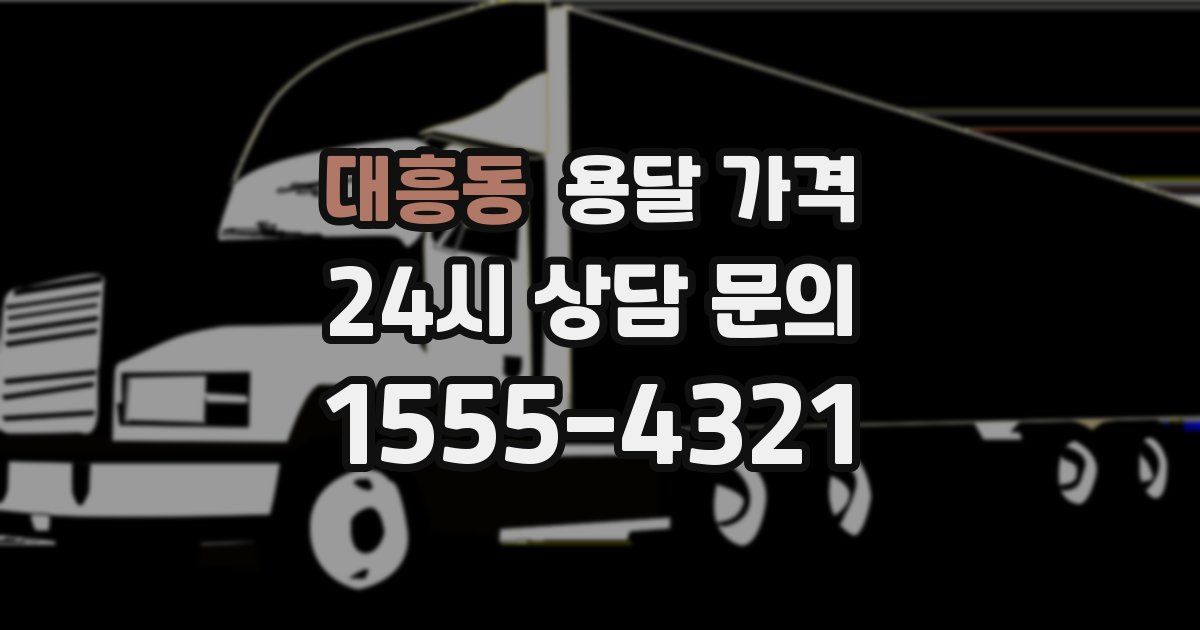 대흥동 용달 가격