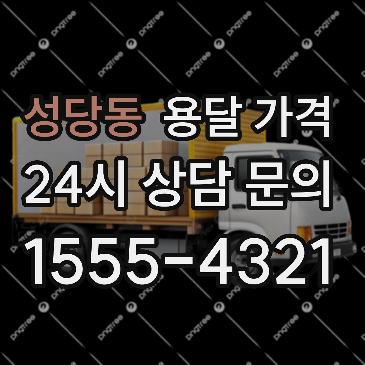 성당동 용달 가격