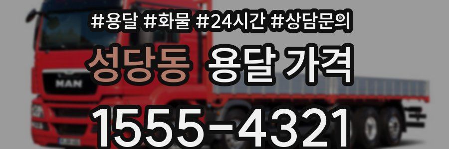 성당동 용달 가격