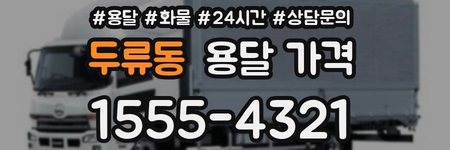두류동 용달 가격