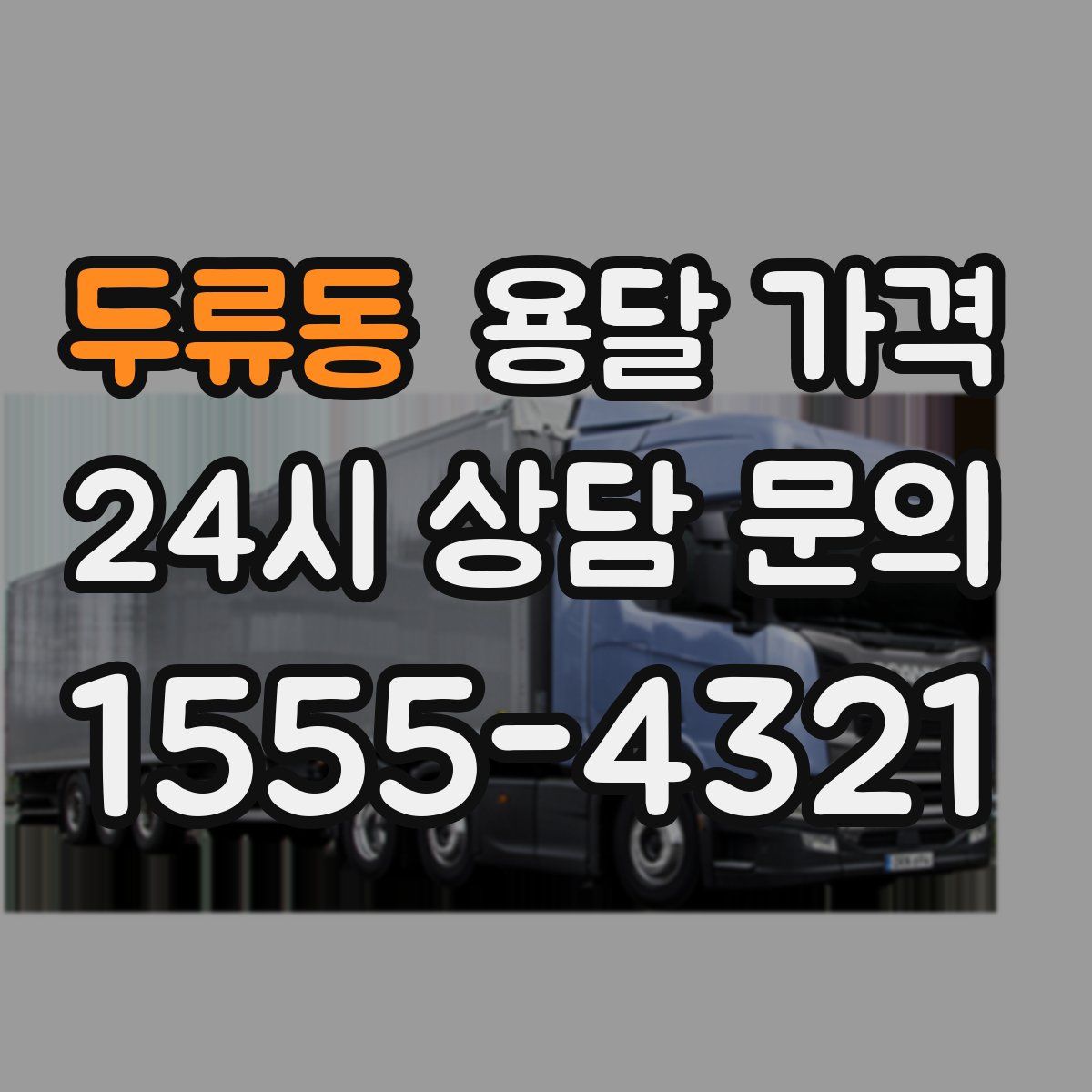 두류동 용달 가격