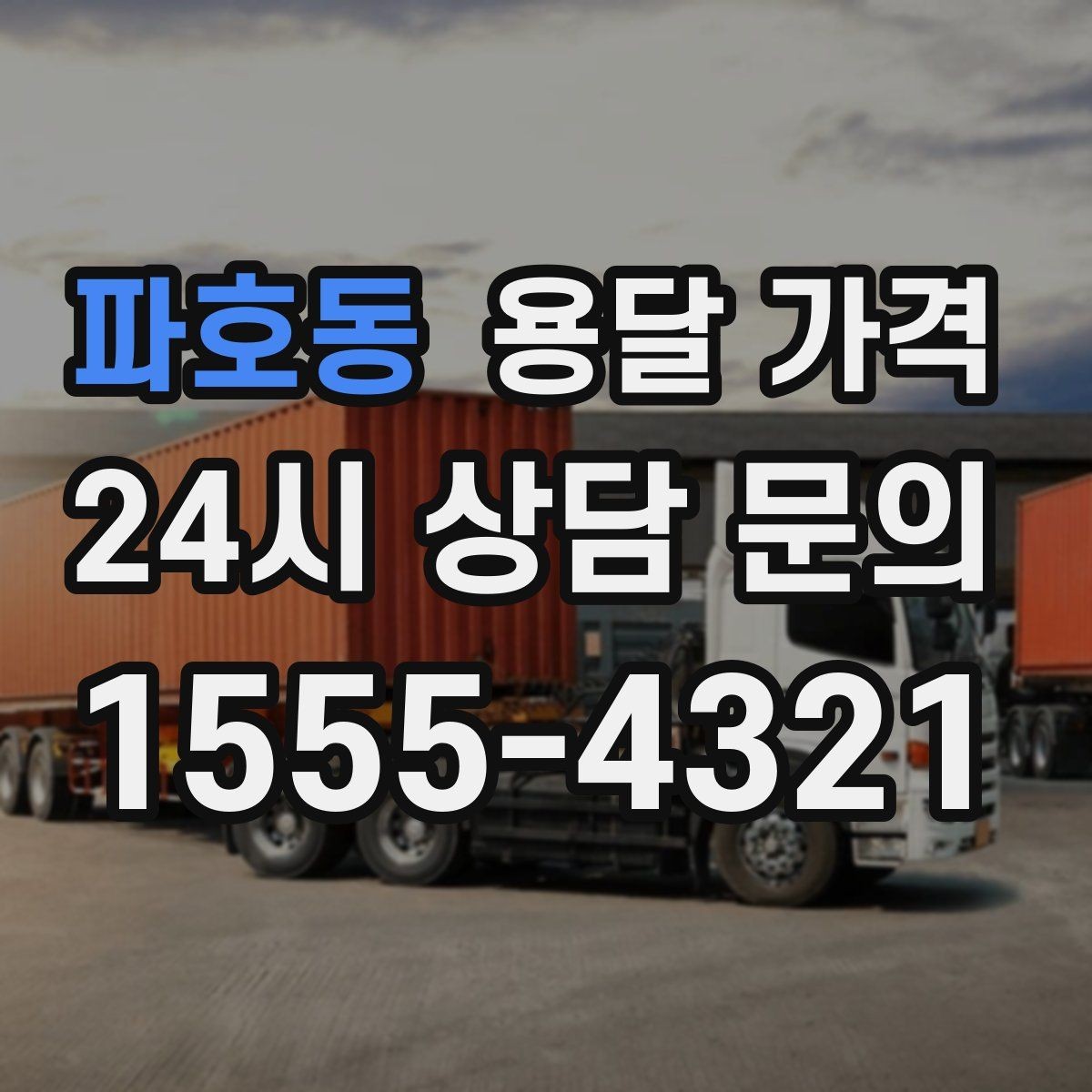 파호동 용달 가격 예약 취소 시 주의할 점