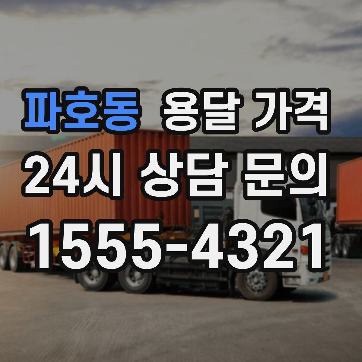 파호동 용달 가격