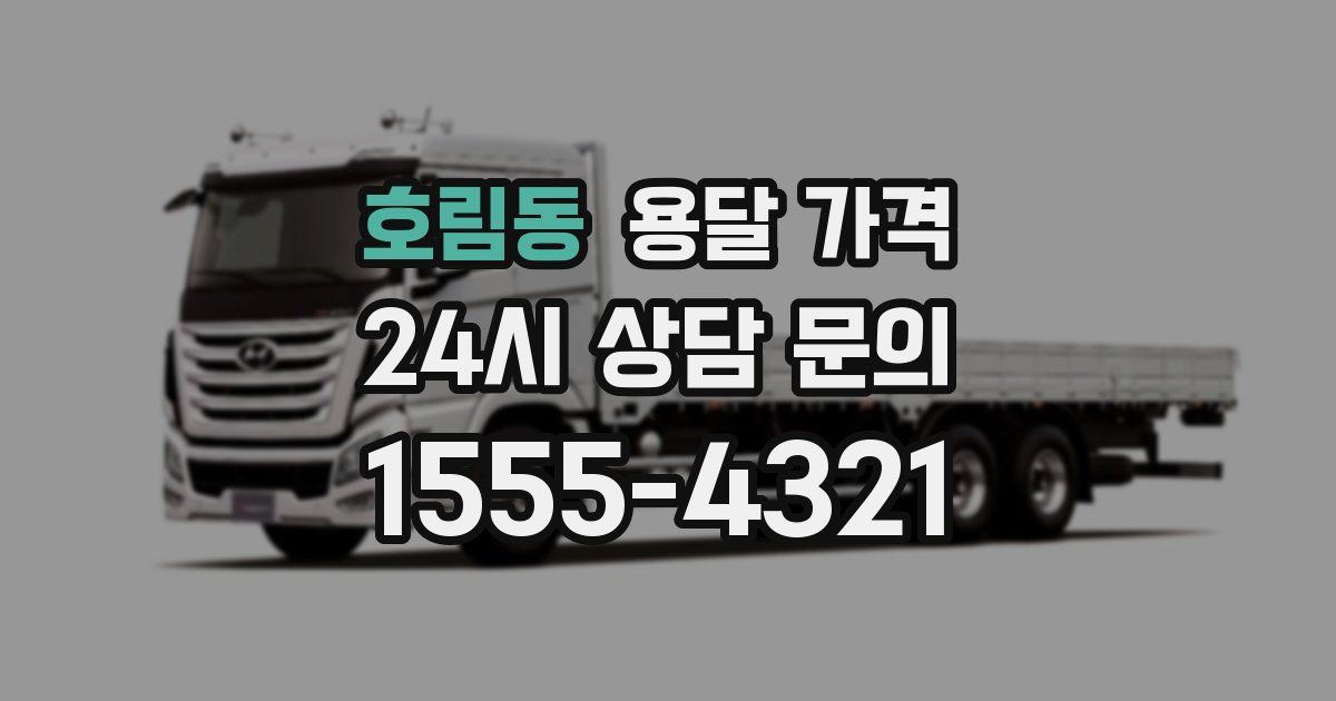 호림동 용달 가격