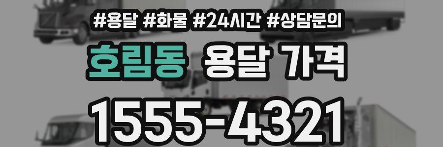 호림동 용달 가격