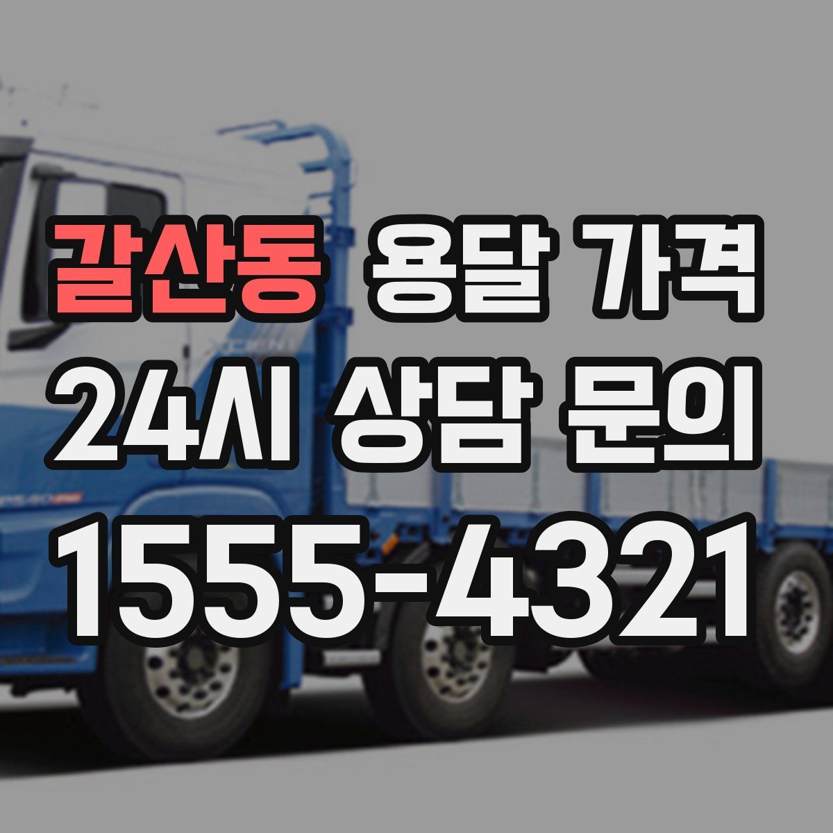 갈산동 용달 가격