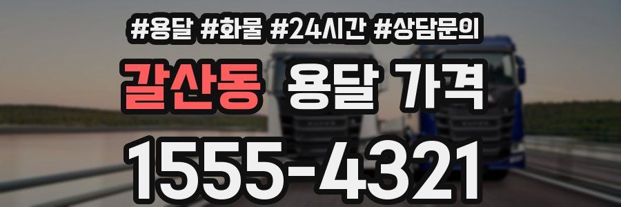 갈산동 용달 가격