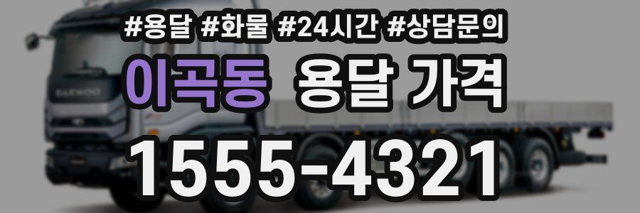 이곡동 용달 가격