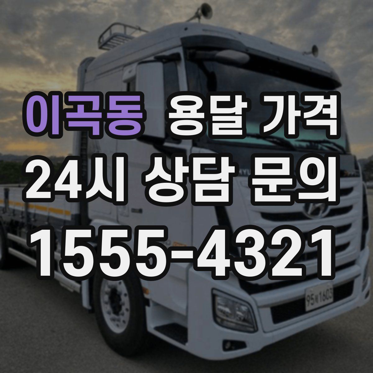 이곡동 용달 가격