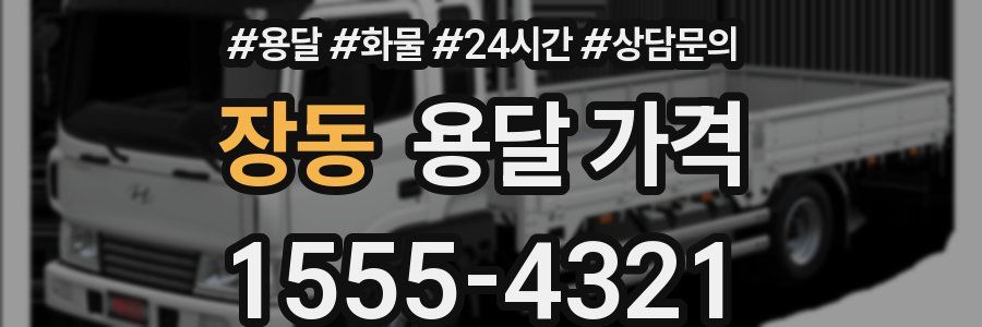 장동 용달 가격