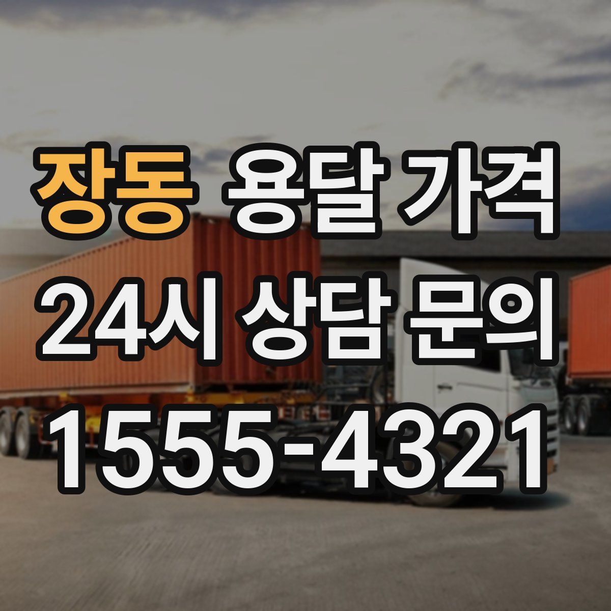 장동 용달 가격