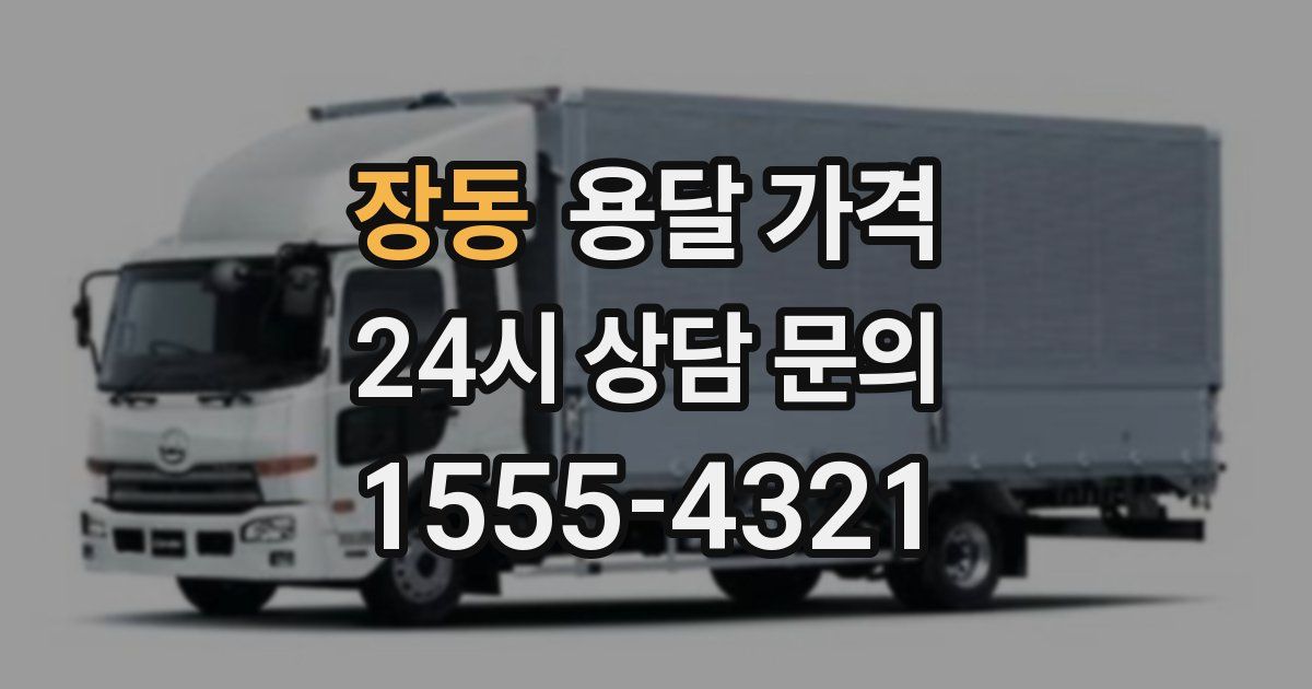 장동 용달 가격