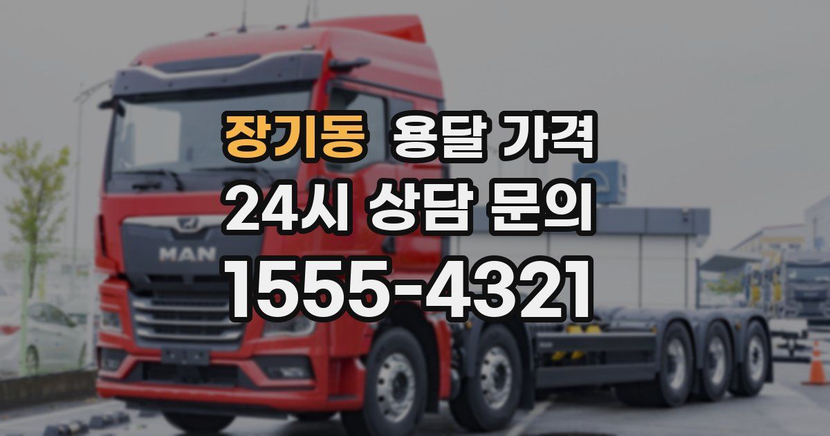 장기동 용달 가격