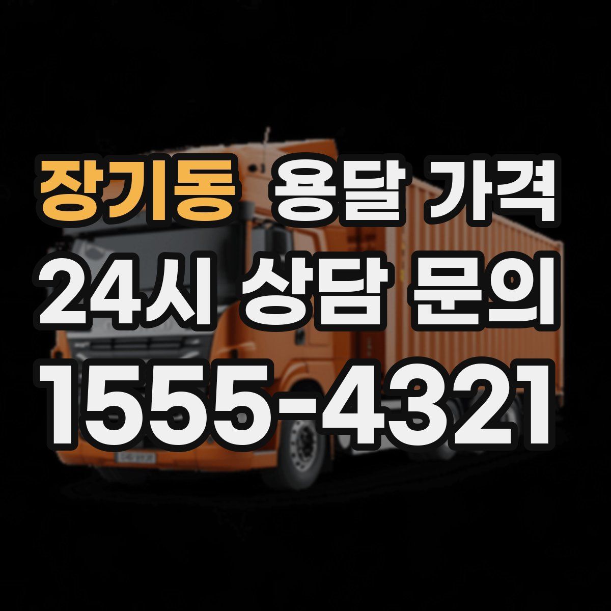 장기동 용달 가격