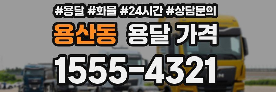 용산동 용달 가격