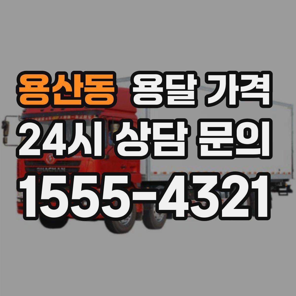 용산동 용달 가격