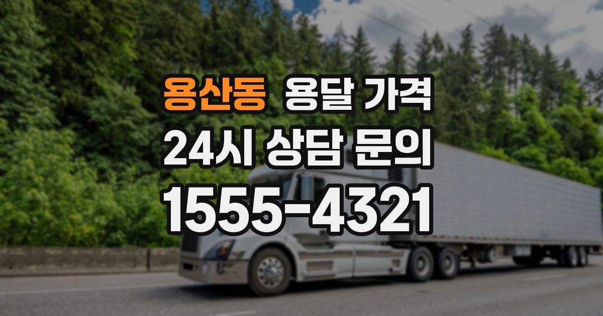 용산동 용달 가격