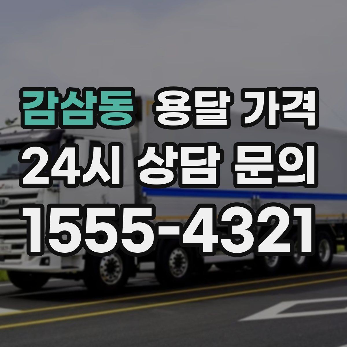 감삼동 용달 가격 현실적인 기준으로 비교하기