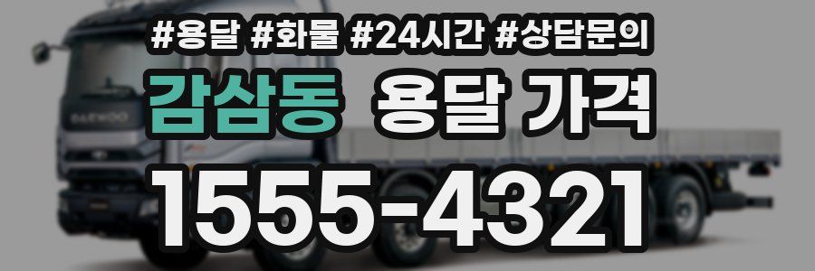 감삼동 용달 가격