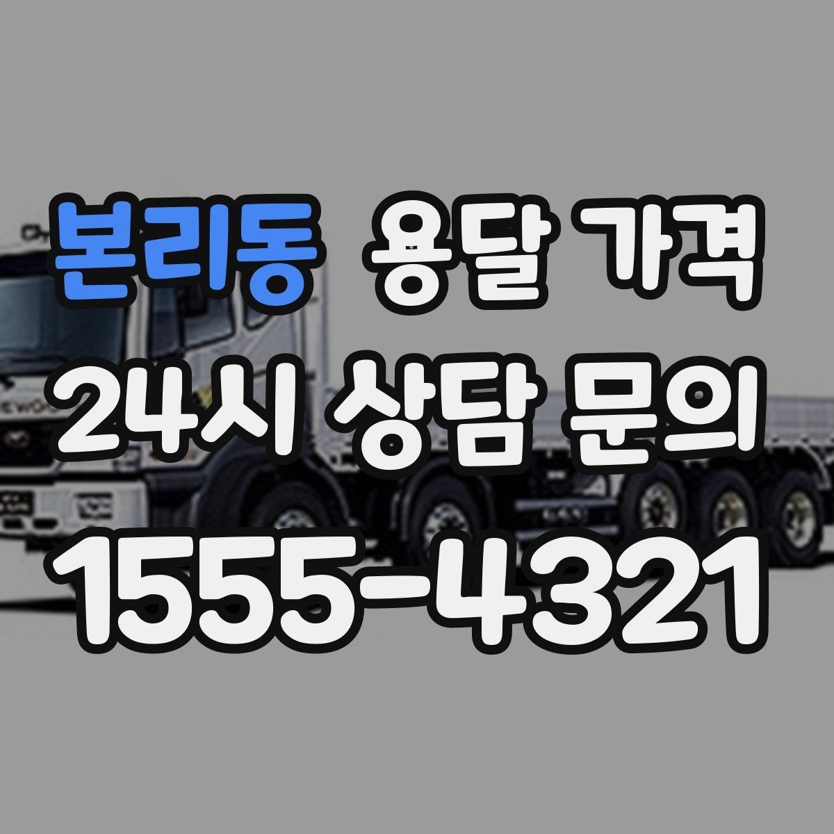 본리동 용달 가격 거리 외에 중요한 요소들 정리