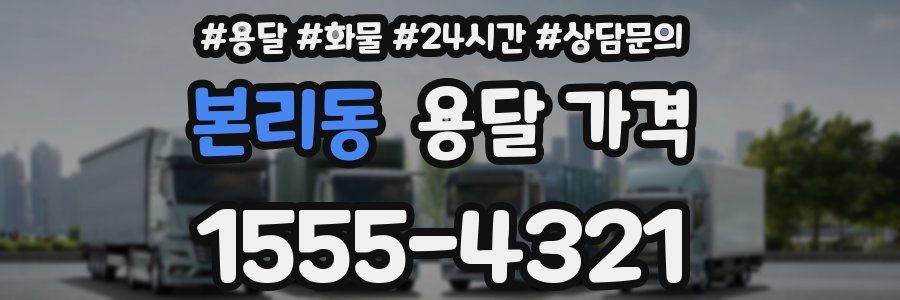 본리동 용달 가격