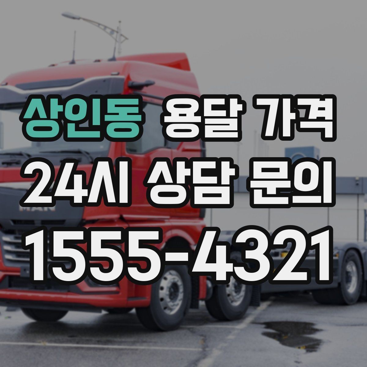 상인동 용달 가격 비용 대비 효율 높이는 방법