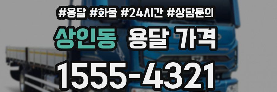 상인동 용달 가격