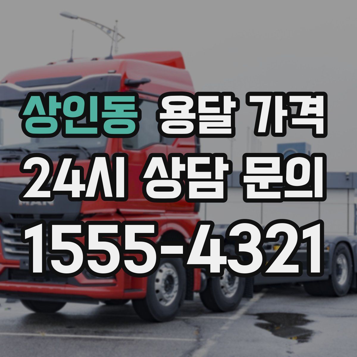 상인동 용달 가격