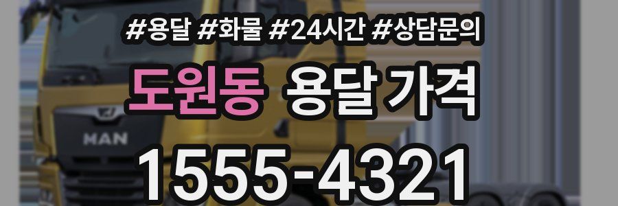 도원동 용달 가격