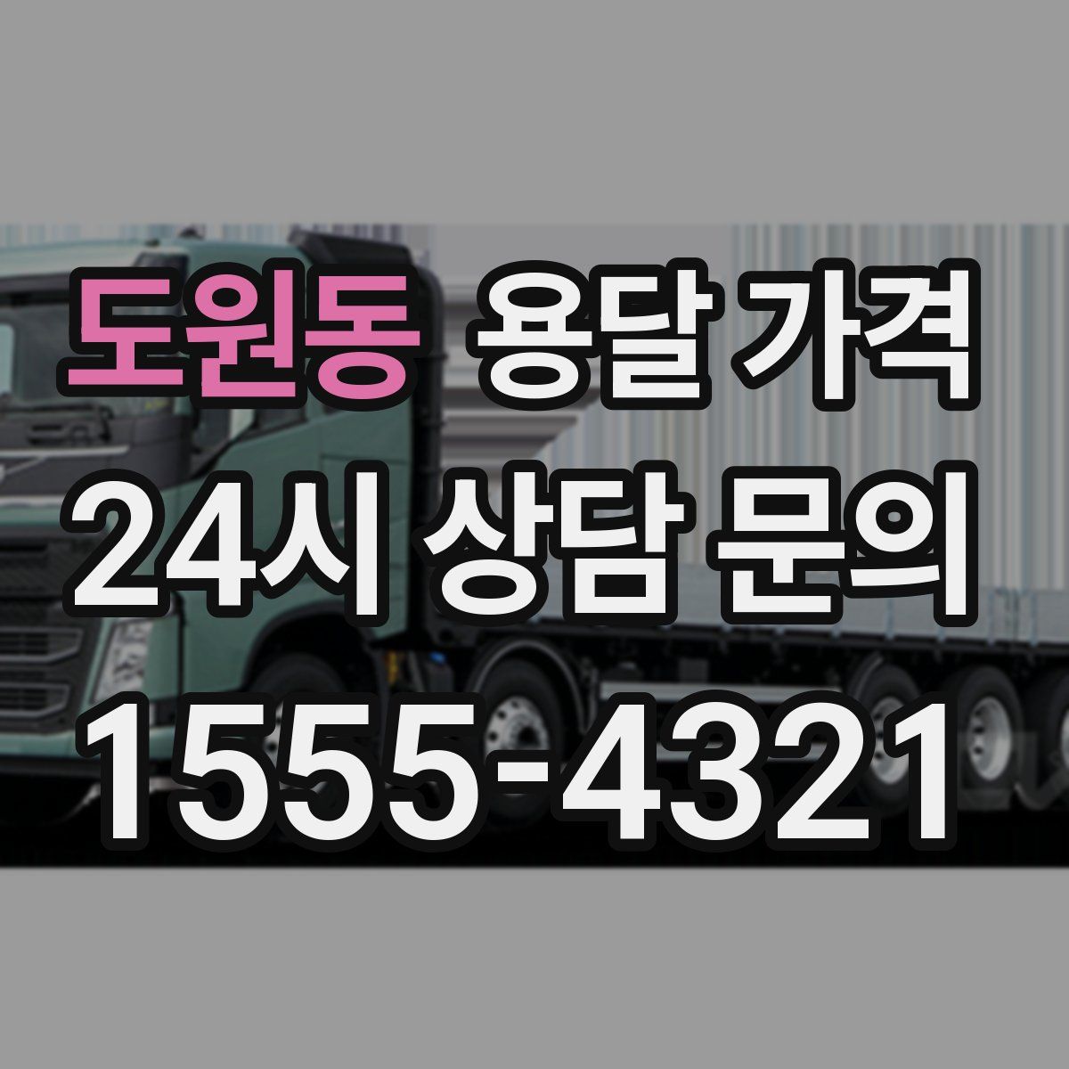 도원동 용달 가격