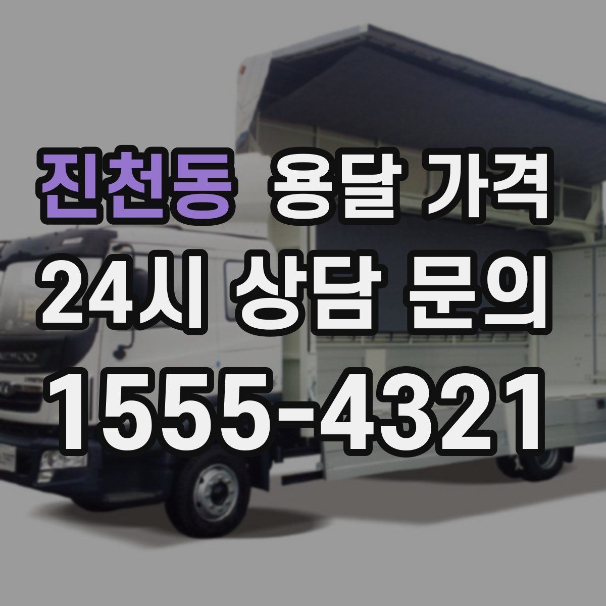 진천동 용달 가격 합리적으로 비교하는 방법