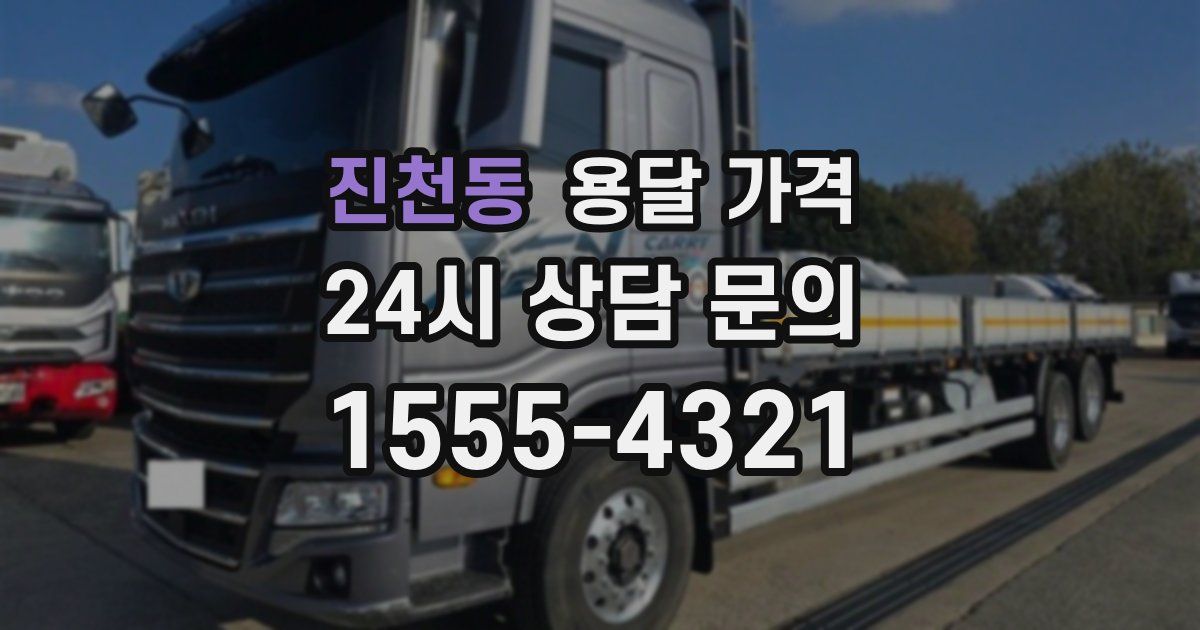 진천동 용달 가격