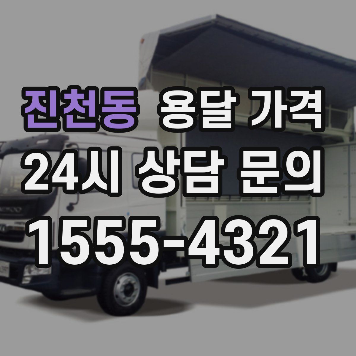 진천동 용달 가격