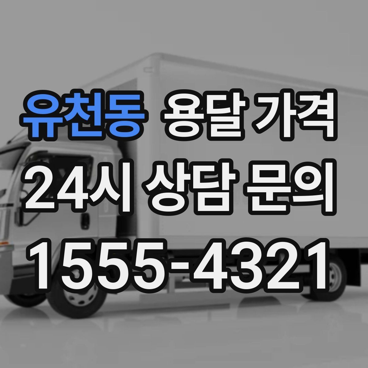 유천동 용달 가격 사고 발생 시 대응 방법